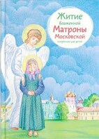 Житие блаженной Матроны Московской в пересказе для детей - fgospostavki.ru - Балашиха