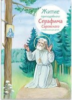 Житие преподобного Серафима Саровского в пересказе для детей - fgospostavki.ru - Балашиха