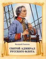 Святой адмирал русского флота - fgospostavki.ru - Балашиха