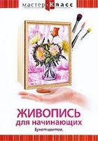 DVD "Мастер-класс. Живопись для начинающих. Букет цветов" - fgospostavki.ru - Балашиха