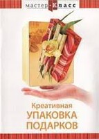 DVD "Мастер-класс. Креативная упаковка подарков" - fgospostavki.ru - Балашиха