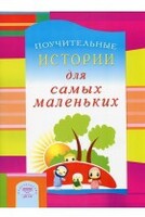 Поучительные истории для самых маленьких - fgospostavki.ru - Балашиха