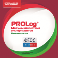 ПО Модульной системы экспериментов PROLog. Начальная школа. Лицензия до 5 пользователей - fgospostavki.ru - Балашиха