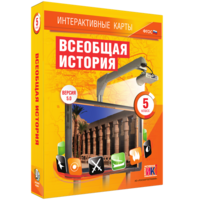 Интерактивные карты. Всеобщая история. 5 класс - fgospostavki.ru - Балашиха