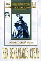 DVD "Как закалялась сталь" - fgospostavki.ru - Балашиха