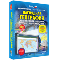 Наглядная география. Экономическая и социальная география зарубежных стран. 10-11 классы - fgospostavki.ru - Балашиха