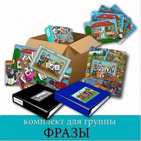 Комплект для группы "ФРАЗЫ". Развивающие пособия на липучках  - fgospostavki.ru - Балашиха