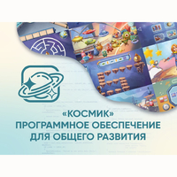 «Космик» Программное обеспечение для общего развития - fgospostavki.ru - Балашиха