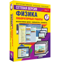 Лабораторные работы по физике 7 класс. Сетевая версия - fgospostavki.ru - Балашиха