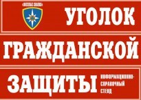 Комплект таблиц "Уголок гражданской защиты" - fgospostavki.ru - Балашиха