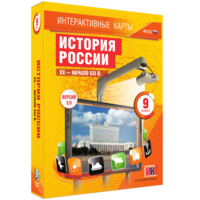 Интерактивные карты. История России. XX – начало XXI вв. 9 класс - fgospostavki.ru - Балашиха