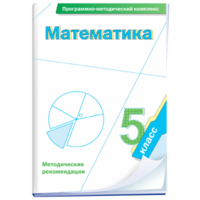 Математика. 5 класс. Программно-методический комплекс - fgospostavki.ru - Балашиха