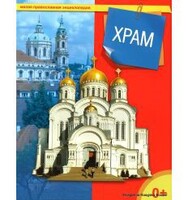 Энциклопедия "Храм" - fgospostavki.ru - Балашиха