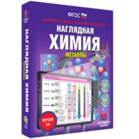 Наглядная химия. Металлы - fgospostavki.ru - Балашиха