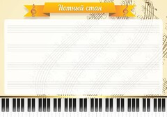 Стенд "Нотный стан" - fgospostavki.ru - Балашиха