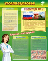 Стенд "Уголок здоровья" Вариант 5 - fgospostavki.ru - Балашиха