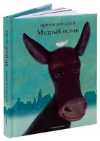 Притчи для детей Мудрый ослик - fgospostavki.ru - Балашиха
