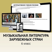 Музыкальная литература зарубежных стран. 6класс - fgospostavki.ru - Балашиха