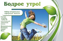 Набор эфирных масел "Бодрое утро" - fgospostavki.ru - Балашиха