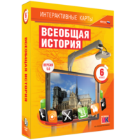Интерактивные карты. Всеобщая история. 6 класс - fgospostavki.ru - Балашиха