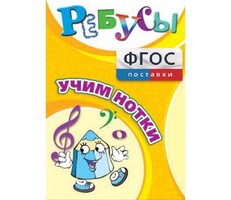 Ребусы "Учим нотки" - fgospostavki.ru - Балашиха