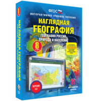 Наглядная география. География России. Природа и население. 8 класс - fgospostavki.ru - Балашиха