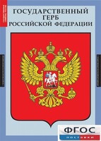 Комплект таблиц. Государственные символы России. - fgospostavki.ru - Балашиха