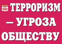 Комплект плакатов "Терроризм — угроза обществу" - fgospostavki.ru - Балашиха