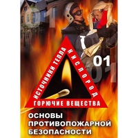 DVD ОБЖ. Основы противопожарной безопасности - fgospostavki.ru - Балашиха