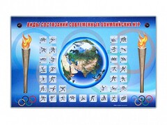 Электрифицированный стенд "Виды состязаний современных Олимпийских игр" - fgospostavki.ru - Балашиха