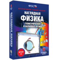 Наглядная физика. Геометрическая и волновая оптика - fgospostavki.ru - Балашиха