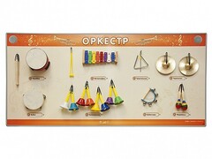 Акустическая тактильная звуковая доска "Оркестр" со звуковым модулем - fgospostavki.ru - Балашиха