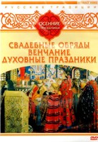 DVD "Русские традиции. Осенние праздники" - fgospostavki.ru - Балашиха