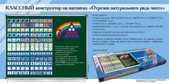 Отрезок натурального ряда чисел. Классный конструктор на магнитах - fgospostavki.ru - Балашиха
