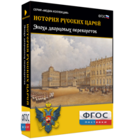 История русских царей. Эпоха дворцовых переворотов - fgospostavki.ru - Балашиха
