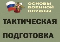 Комплект плакатов "Тактическая подготовка" (без обложки) - fgospostavki.ru - Балашиха