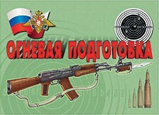 Комплект плакатов "Огневая подготовка" - fgospostavki.ru - Балашиха