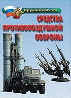 Комплект плакатов "Оружие России. Средства противовоздушной обороны" - fgospostavki.ru - Балашиха