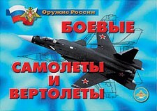 Комплект плакатов "Оружие России. Боевые самолеты и вертолеты" - fgospostavki.ru - Балашиха