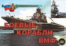 Комплект плакатов "Оружие России. Боевые корабли ВМФ" - fgospostavki.ru - Балашиха