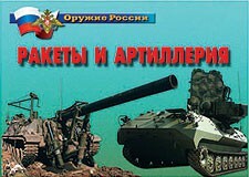 Комплект плакатов "Оружие России. Ракеты и артиллерия" - fgospostavki.ru - Балашиха