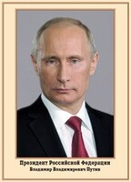 Плакат "Портрет Президента РФ В. В. Путина" - fgospostavki.ru - Балашиха