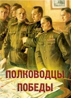 Комплект плакатов "Полководцы Победы" - fgospostavki.ru - Балашиха