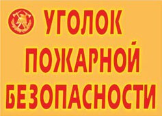 Комплект плакатов "Уголок пожарной безопасности" - fgospostavki.ru - Балашиха