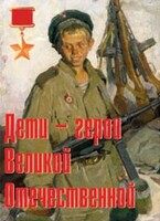 Комплект плакатов "Дети – герои Великой Отечественной" - fgospostavki.ru - Балашиха