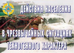 Комплект плакатов "Действия населения в ЧС техногенного характера" - fgospostavki.ru - Балашиха