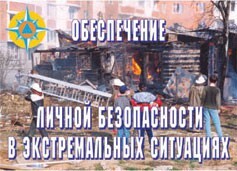 Комплект плакатов "Обеспечение личной безопасности в экстремальных ситуациях" - fgospostavki.ru - Балашиха