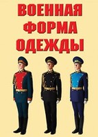 "Военная форма одежды" - комплект плакатов - fgospostavki.ru - Балашиха