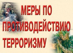Комплект плакатов "Меры по противодействию терроризму" - fgospostavki.ru - Балашиха