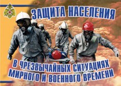 Комплект плакатов "Защита населения в ЧС мирного и военного времени" - fgospostavki.ru - Балашиха